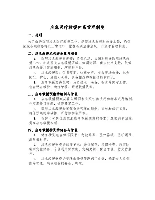 应急医疗救援体系管理制度