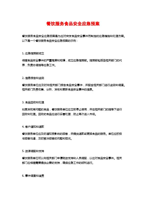 餐饮服务食品安全应急预案