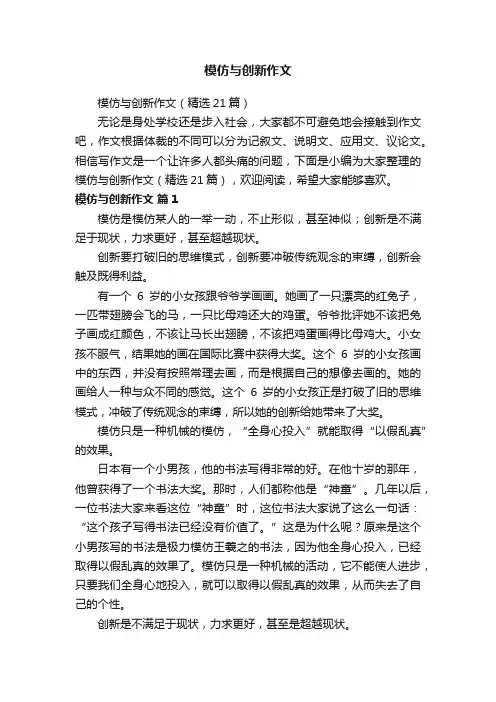 模仿与创新作文（精选21篇）