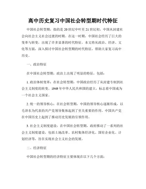 高中历史复习中国社会转型期时代特征