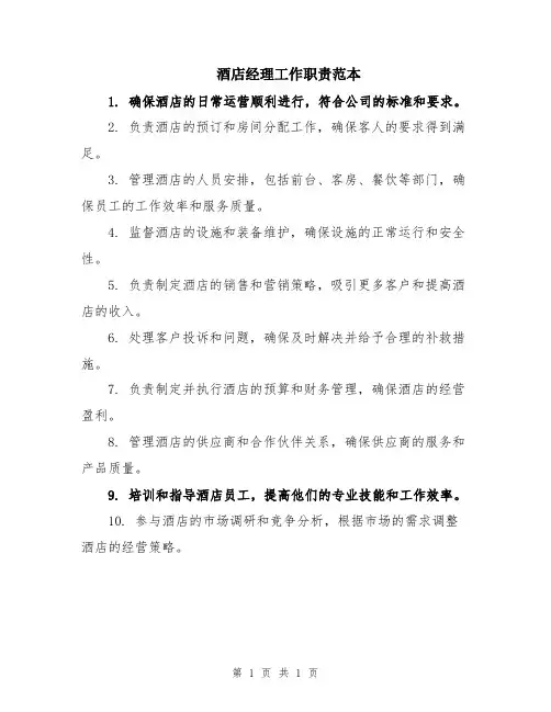 酒店经理工作职责范本