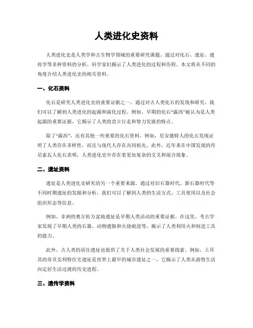 人类进化史资料