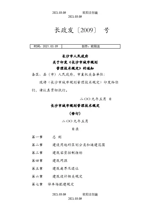长沙市城市规划管理技术规定()之欧阳法创编