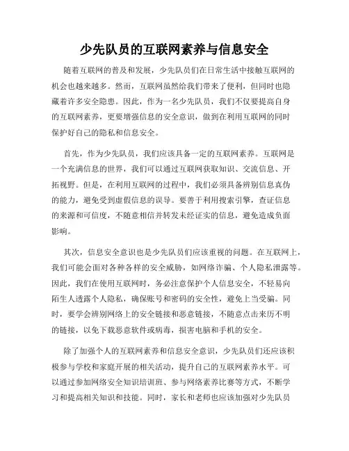 少先队员的互联网素养与信息安全