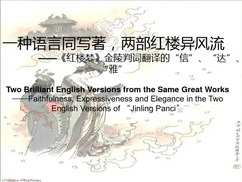 ——《红楼梦》金陵判词翻译的“信”、“达”、“雅”