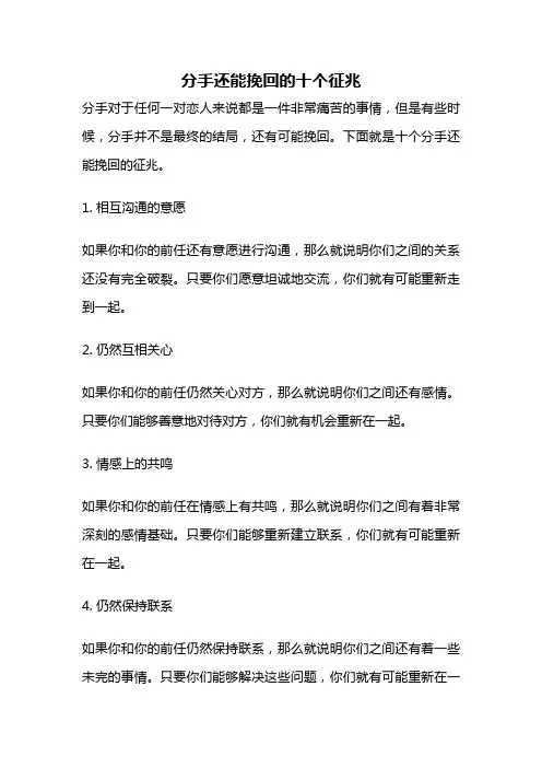 分手还能挽回的十个征兆