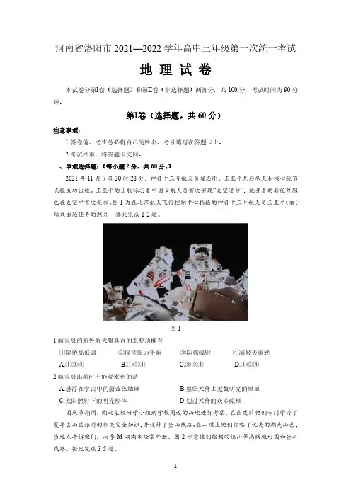 河南省洛阳市2021-2022学年高三上学期第一次统一考试地理试卷 含答案