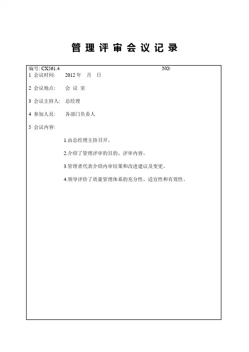 管理评审会议记录_12