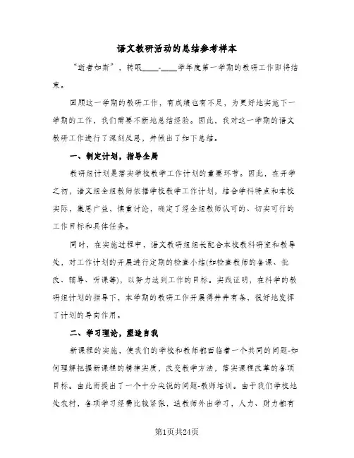 语文教研活动的总结参考样本(8篇)