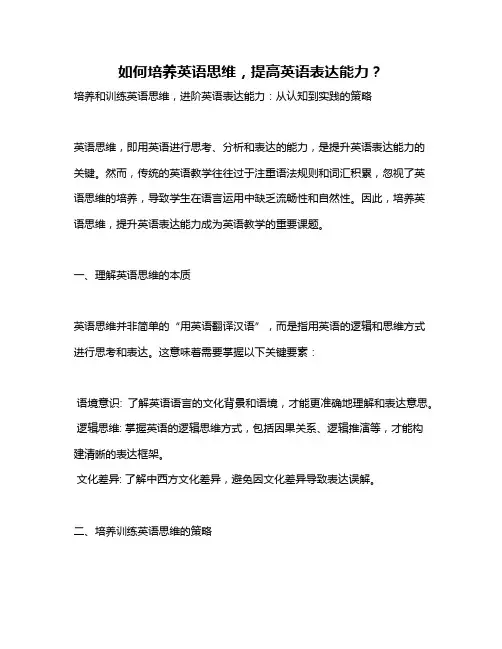 如何培养英语思维,提高英语表达能力？