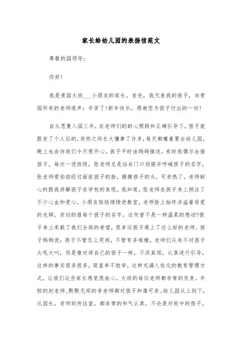 家长给幼儿园的表扬信范文（4篇）