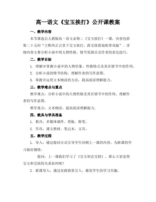 高一语文《宝玉挨打》公开课教案