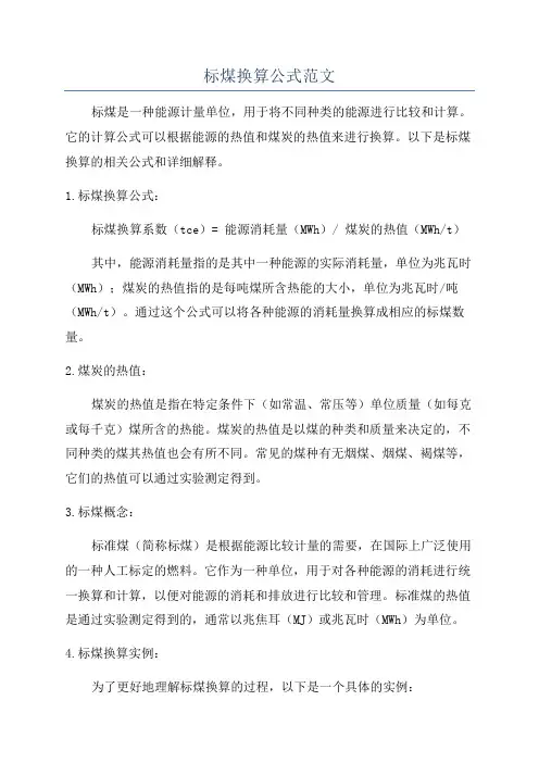 标煤换算公式范文