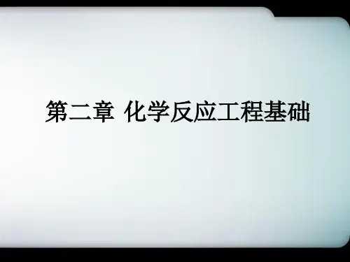 聚合物反应工程基础第二章