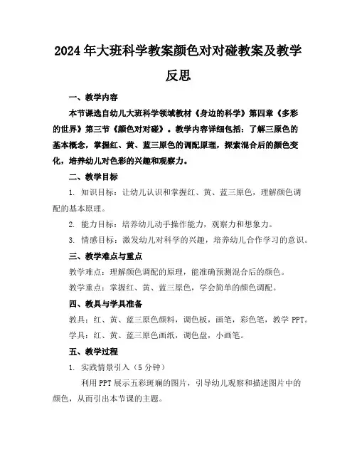 2024年大班科学教案颜色对对碰教案及教学反思