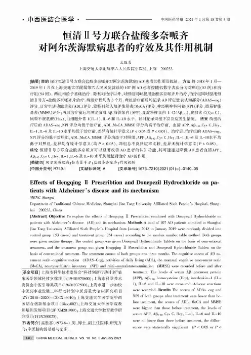 恒清Ⅱ号方联合盐酸多奈哌齐对阿尔茨海默病患者的疗效及其作用机制