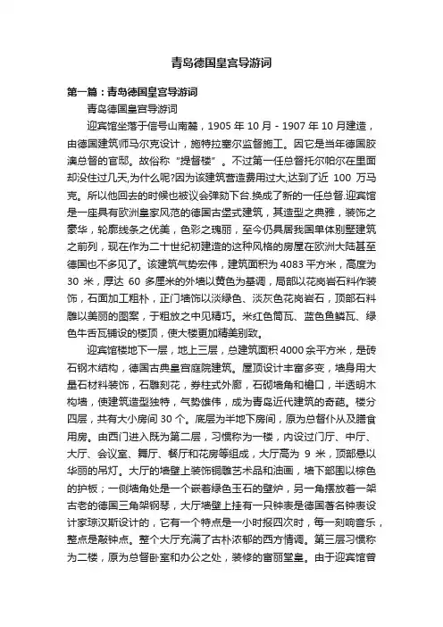 青岛德国皇宫导游词