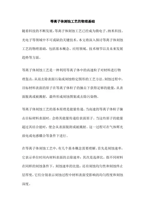 等离子体刻蚀工艺的物理基础