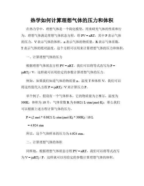 热学如何计算理想气体的压力和体积