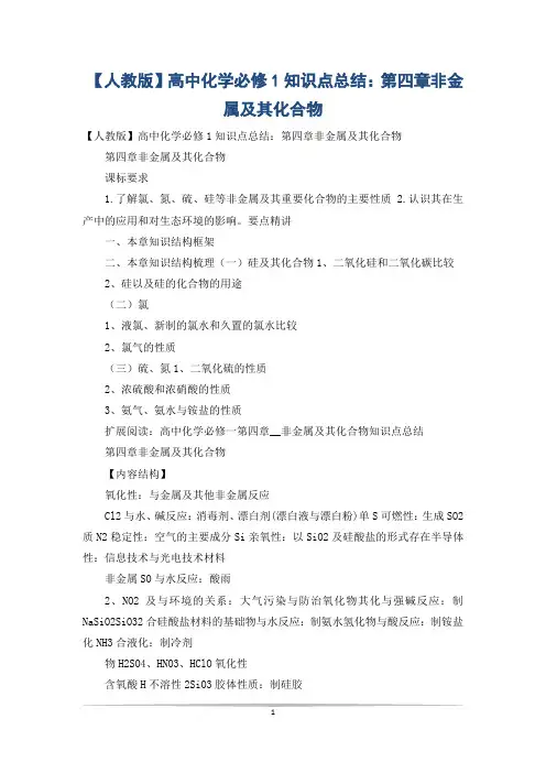 【人教版】高中化学必修1知识点总结：第四章非金属及其化合物