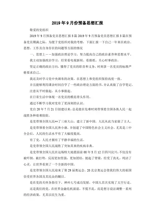 最新-2019年9月份预备思想汇报 精品