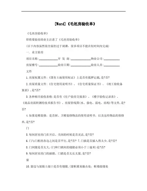[Word]《毛坯房验收单》