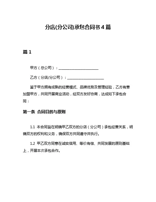 分店(分公司)承包合同书4篇