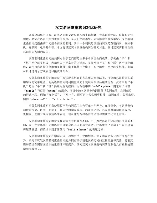汉英名词重叠构词对比研究