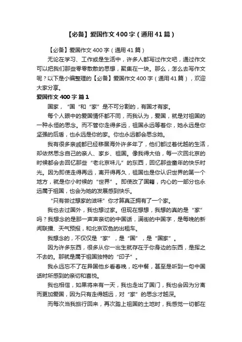 【必备】爱国作文400字（通用41篇）