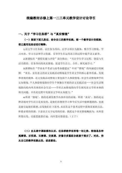 第一二三单元教学设计讨论导引++2022-2023学年统编版高中语文必修上册