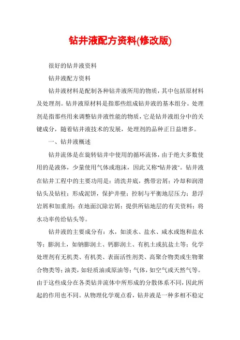 钻井液配方资料(修改版)