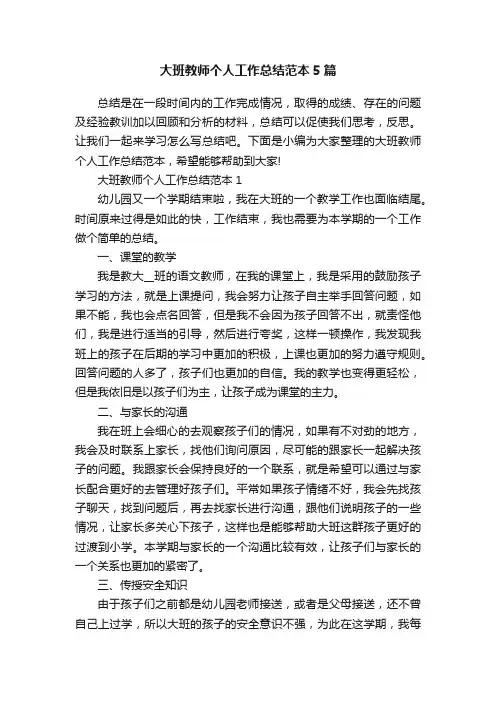 大班教师个人工作总结范本5篇