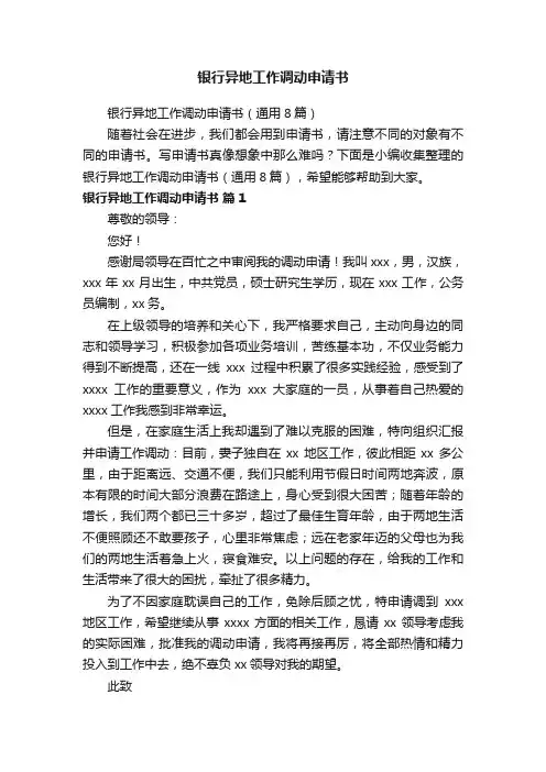 银行异地工作调动申请书（通用8篇）