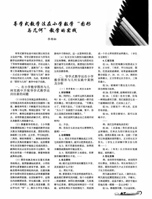 导学式教学法在小学数学“图形与几何”教学的实践