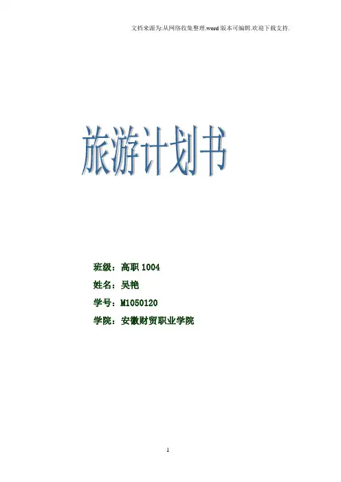 黄山旅游计划书