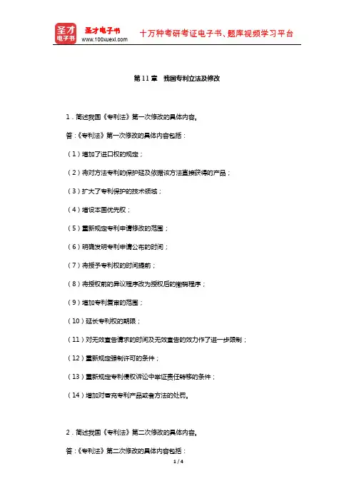 吴汉东《知识产权法》配套题库-课后习题(我国专利立法及修改)【圣才出品】