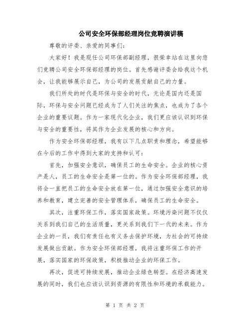 公司安全环保部经理岗位竞聘演讲稿