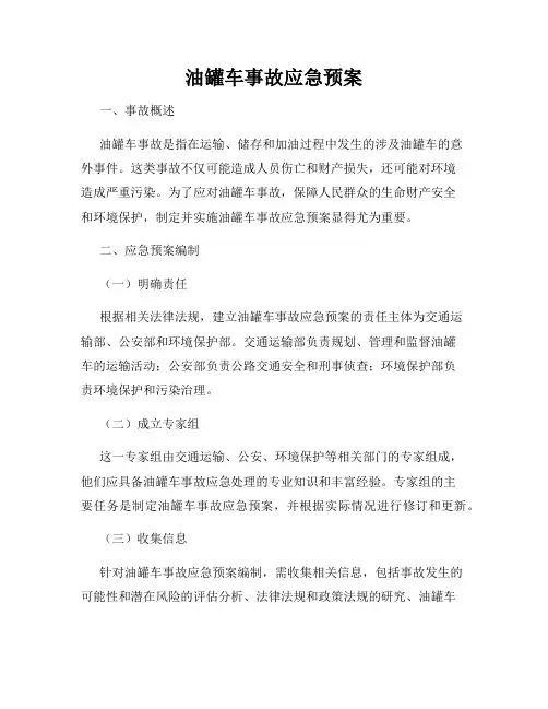 油罐车事故应急预案