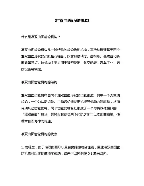 准双曲面齿轮机构