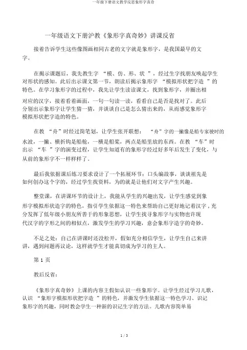 一年级下册语文教学反思象形字真奇