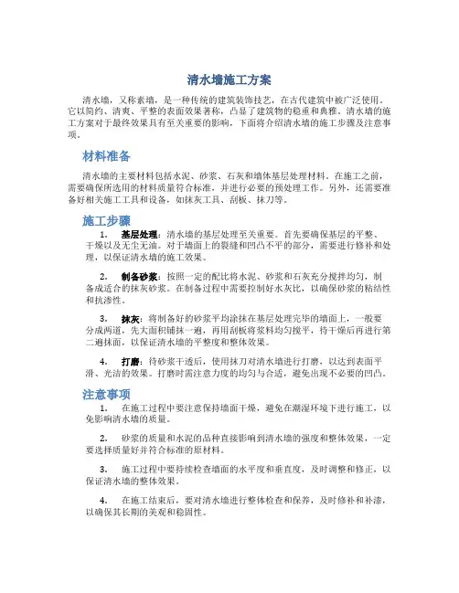 清水墙施工方案