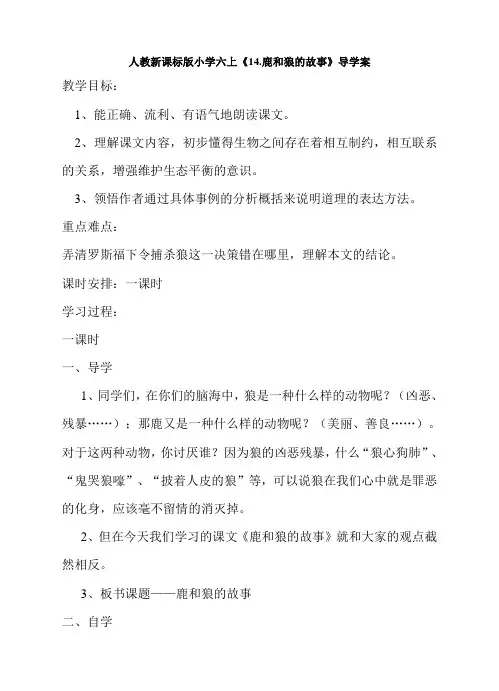 人教新课标版小学六上《14.鹿和狼的故事》导学案
