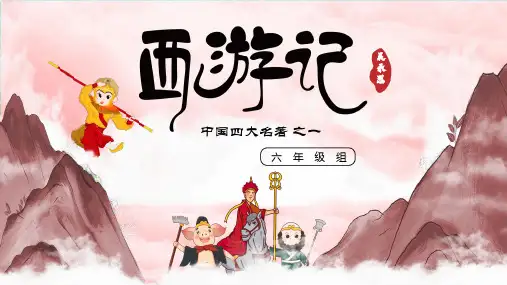 西游记1——12回