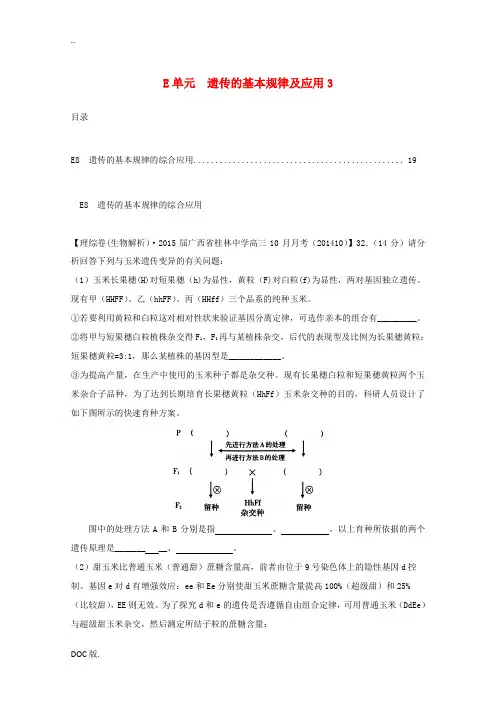2015届高考生物试题分类汇编2 遗传的基本规律及应用3(含解析)