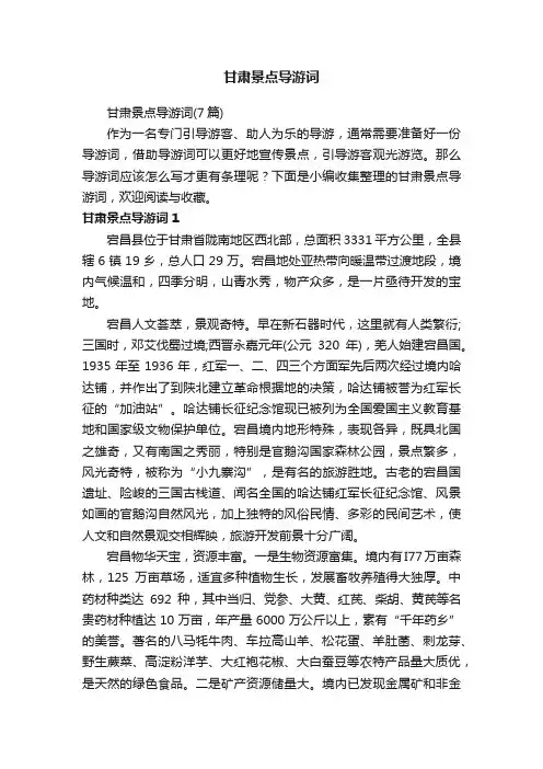甘肃景点导游词（7篇）