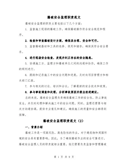 爆破安全监理职责范文（5篇）