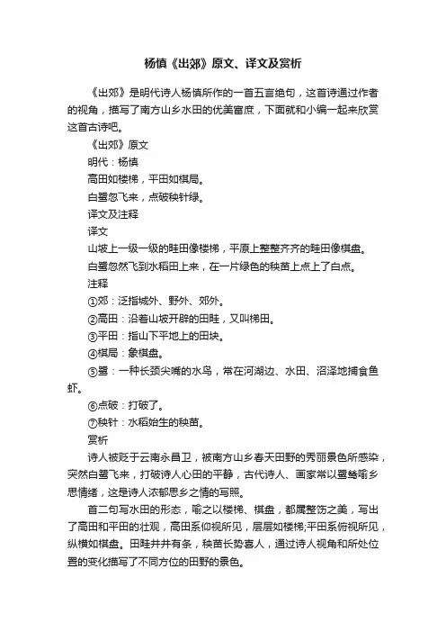 杨慎《出郊》原文、译文及赏析