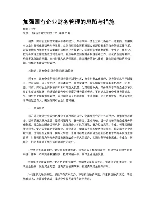 加强国有企业财务管理的思路与措施
