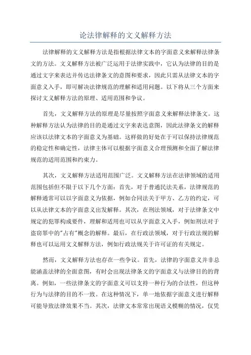 论法律解释的文义解释方法