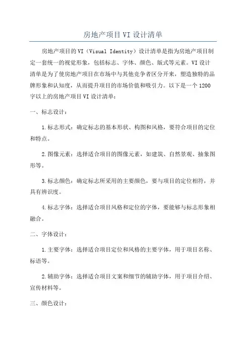 房地产项目VI设计清单